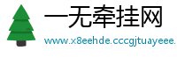 一无牵挂网